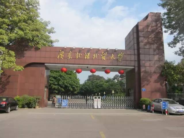 (图为广东外语外贸大学)