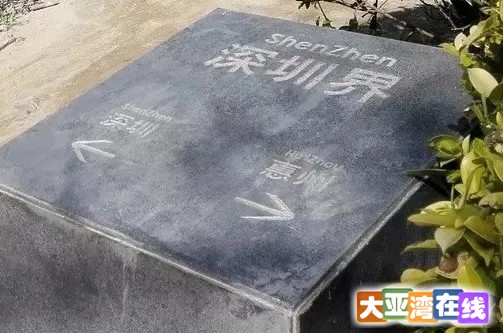 深惠分界线之绿道界碑