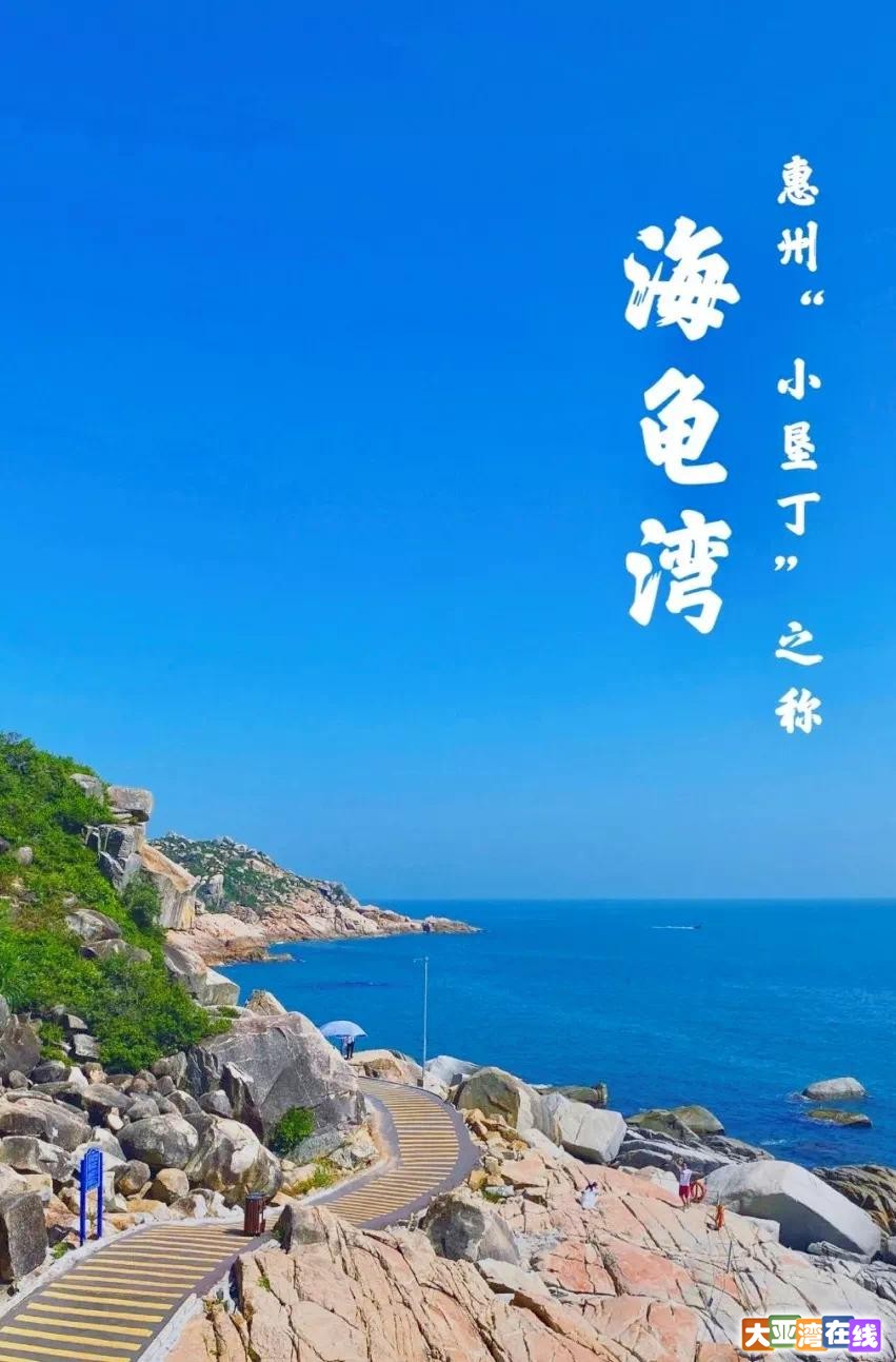 惠州海龟湾