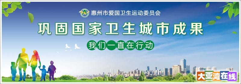 惠州市爱国卫生运动