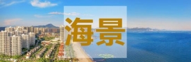 惠州海景房有那些？碧桂园十里银滩跟其它楼盘比有什么优势？