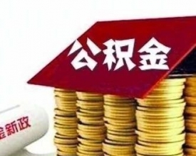 注意啦！惠州公积金最高月缴存限额调至5574元