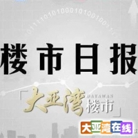 【楼市日报】1月30日大亚湾挂牌并成交2宗住宅地，商品房网签16套，住宅签约16套