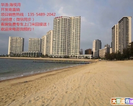 离深圳最近的海景房《华浩海悦湾》40-82平方的海景美寓火爆销售中