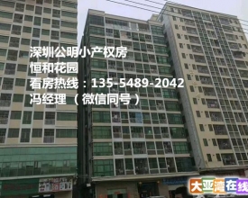 深圳公明上村《恒和花园》地铁口物业、带精装、均价6800元/平