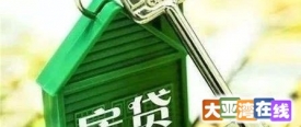 广东：首套房贷不低于相应期限贷款市场报价利率