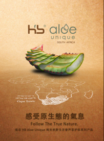 HB® Aloe Unique 惟荟保持天然品质 传递自然之美